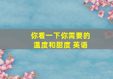 你看一下你需要的温度和甜度 英语